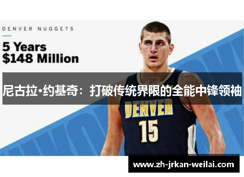 尼古拉·约基奇：打破传统界限的全能中锋领袖