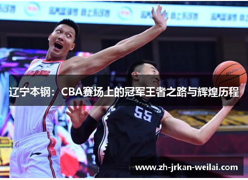 辽宁本钢:CBA赛场上的冠军王者之路与辉煌历程 辽宁本钢:CBA赛场上的冠军王者之路与辉煌历程