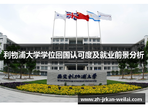 利物浦大学学位回国认可度及就业前景分析 利物浦大学学位回国认可度及就业前景分析