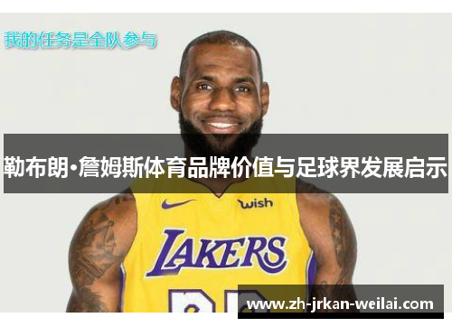 勒布朗·詹姆斯体育品牌价值与足球界发展启示 勒布朗·詹姆斯体育品牌价值与足球界发展启示