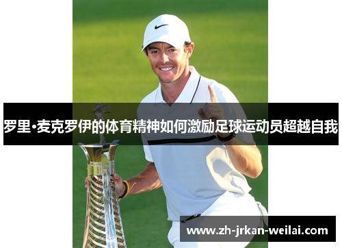 罗里·麦克罗伊的体育精神如何激励足球运动员超越自我