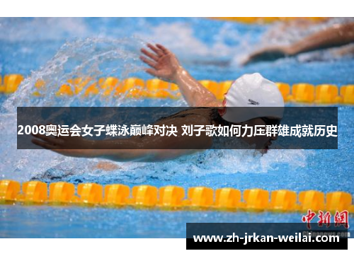 2008奥运会女子蝶泳巅峰对决 刘子歌如何力压群雄成就历史
